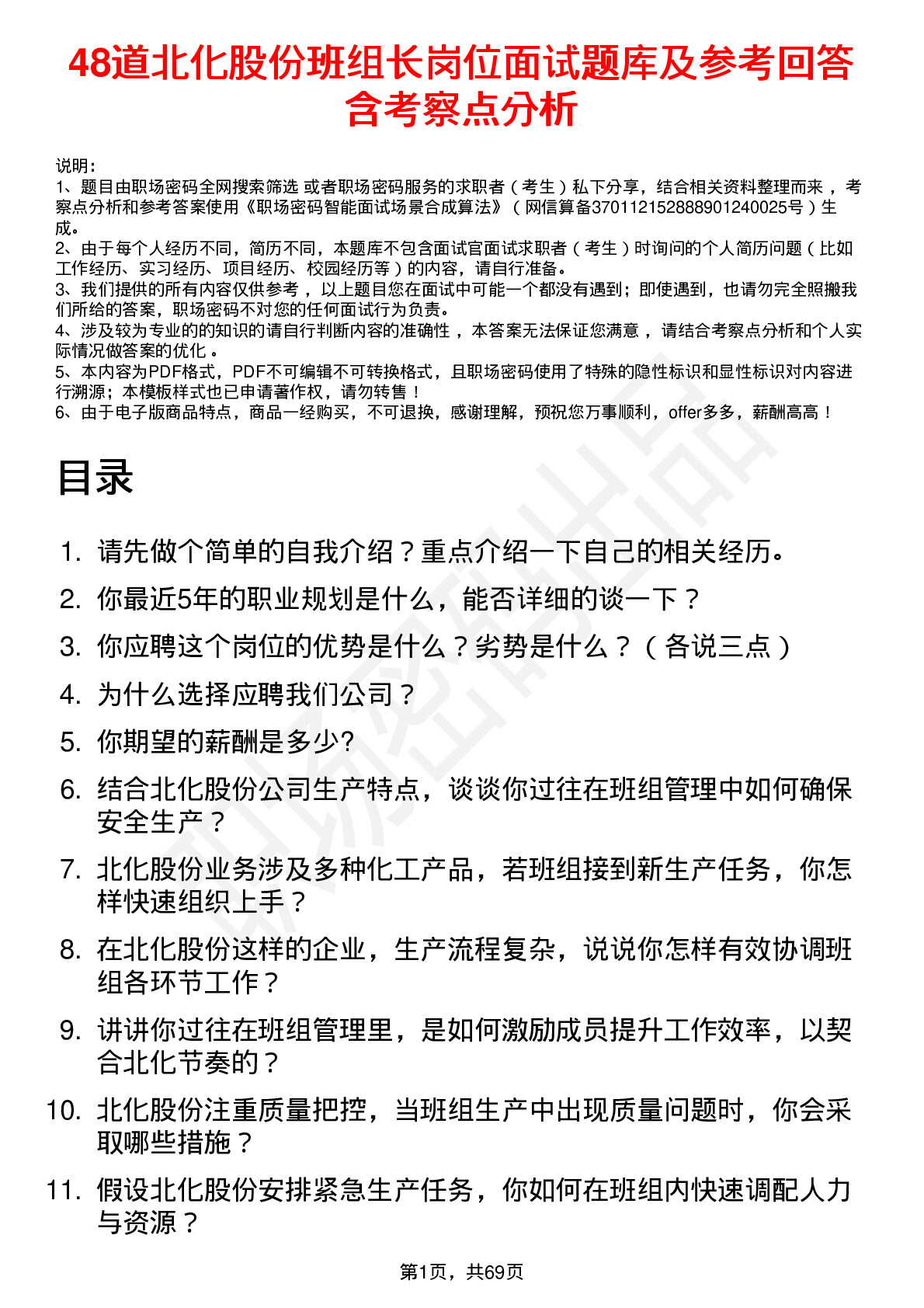 48道北化股份班组长岗位面试题库及参考回答含考察点分析