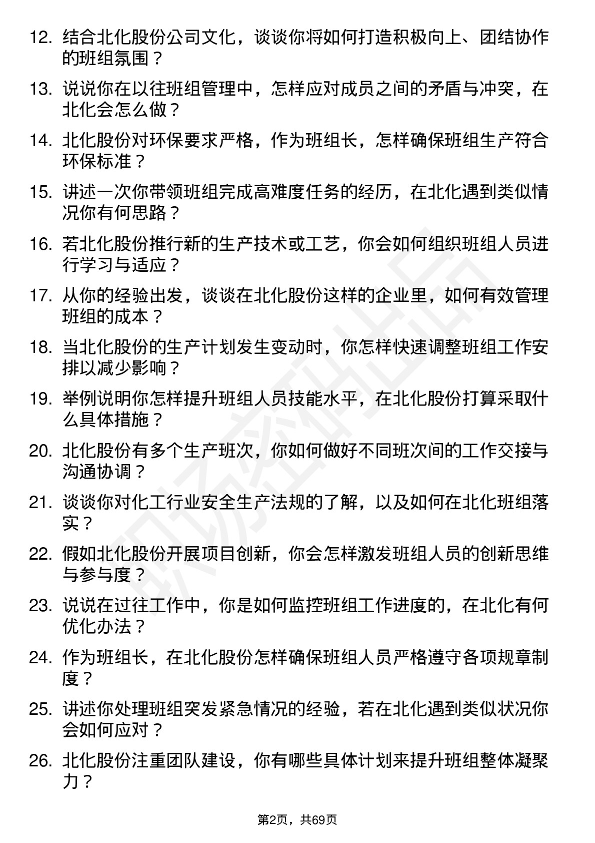 48道北化股份班组长岗位面试题库及参考回答含考察点分析