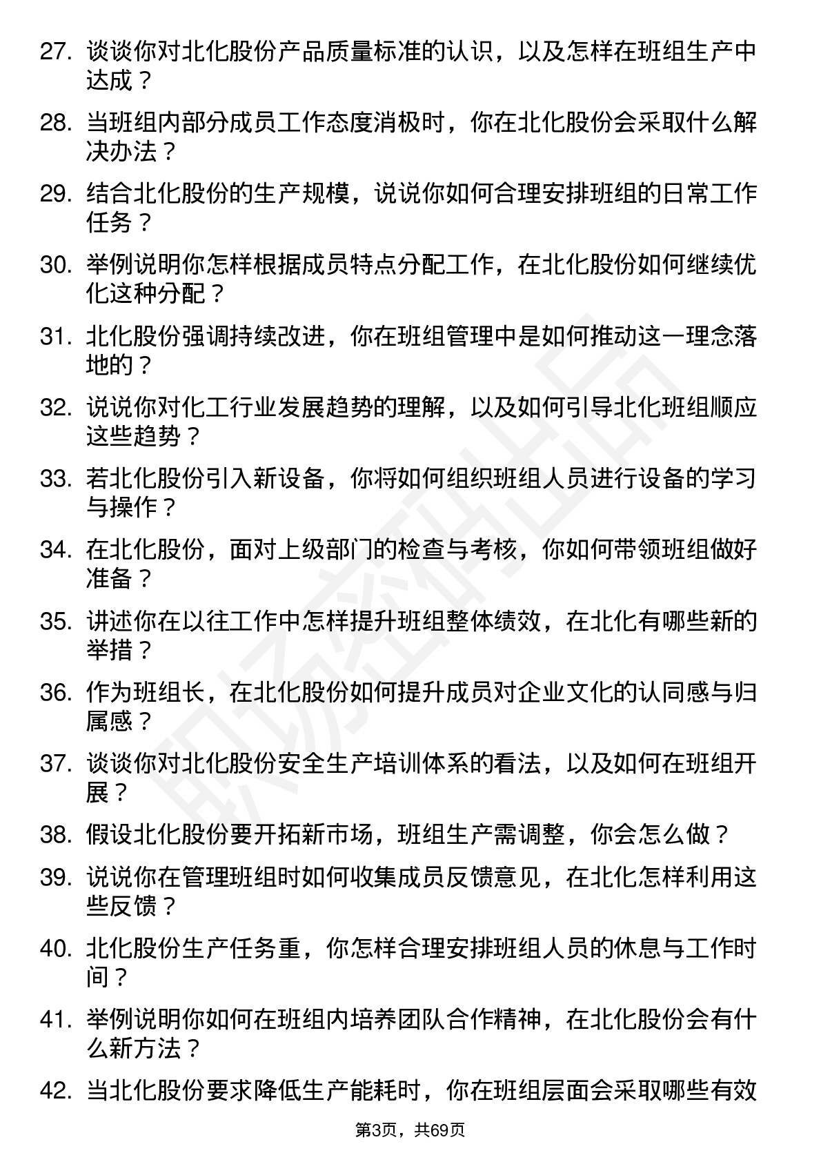 48道北化股份班组长岗位面试题库及参考回答含考察点分析