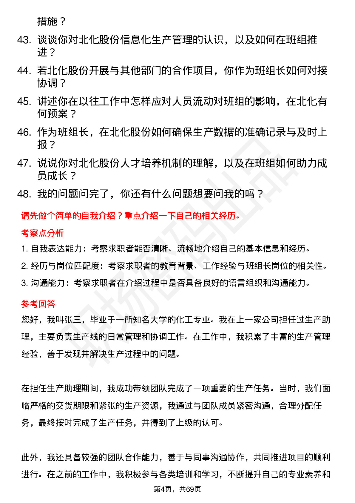 48道北化股份班组长岗位面试题库及参考回答含考察点分析