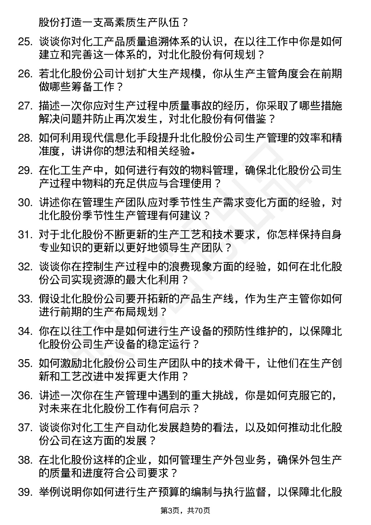 48道北化股份生产主管岗位面试题库及参考回答含考察点分析