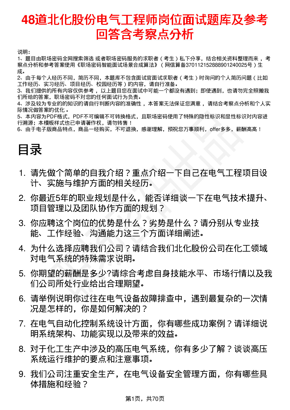 48道北化股份电气工程师岗位面试题库及参考回答含考察点分析