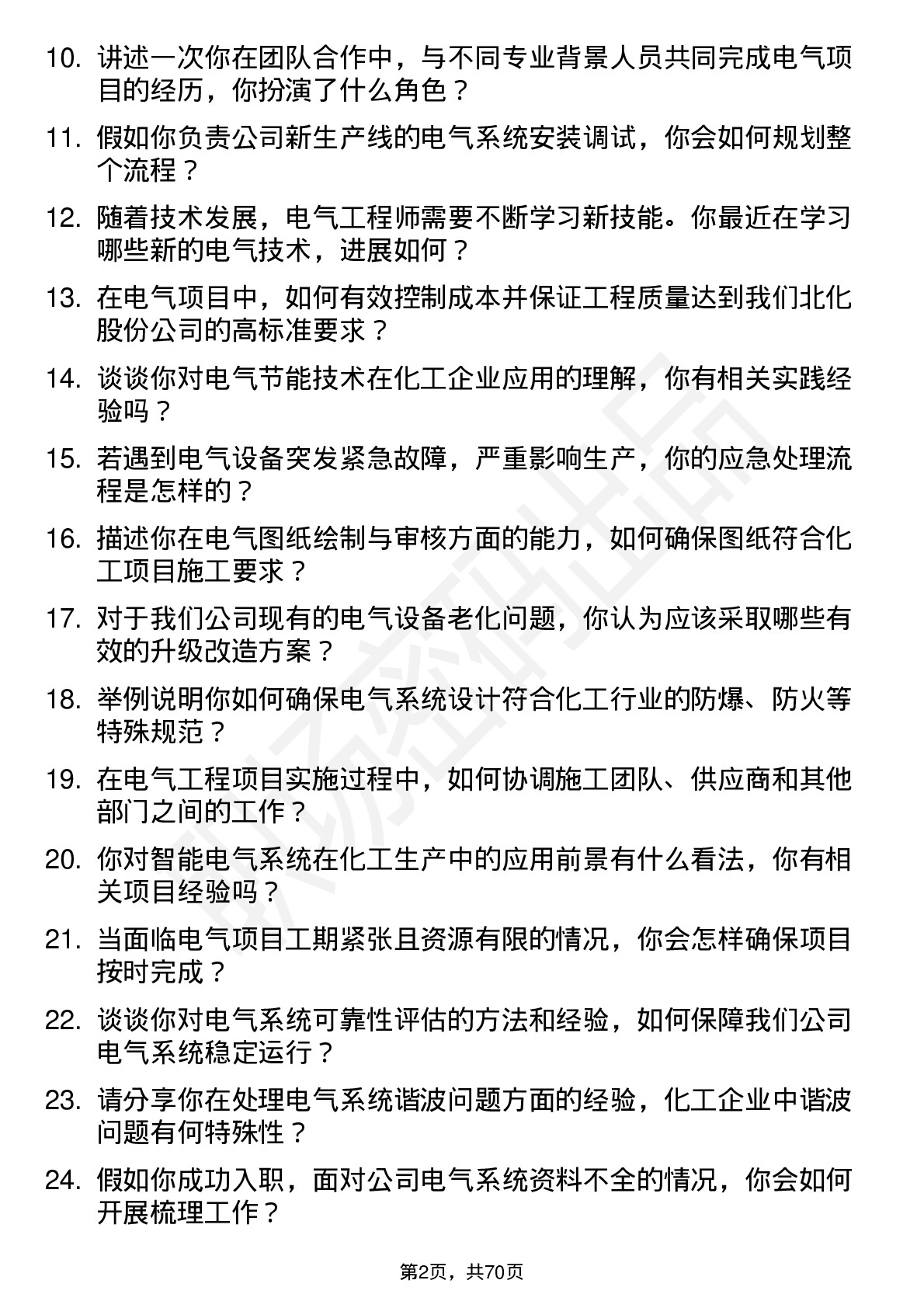 48道北化股份电气工程师岗位面试题库及参考回答含考察点分析