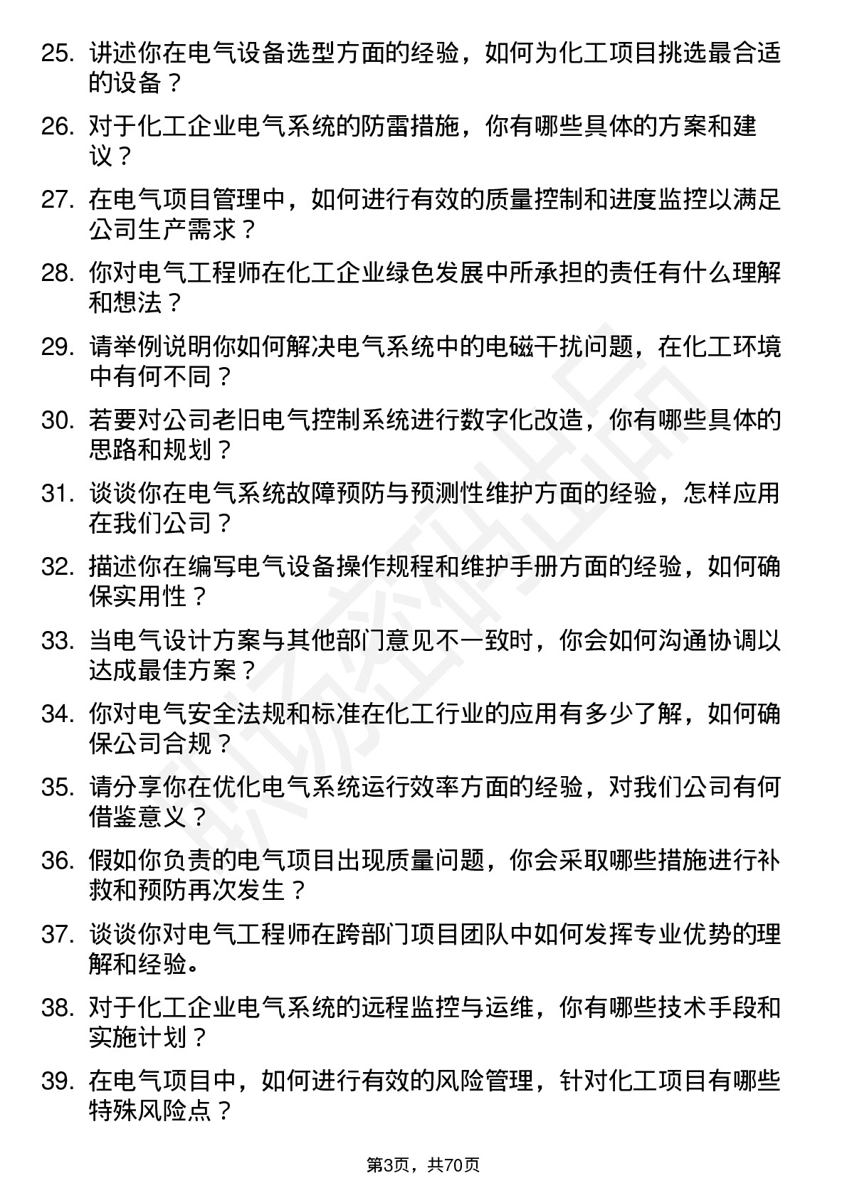 48道北化股份电气工程师岗位面试题库及参考回答含考察点分析