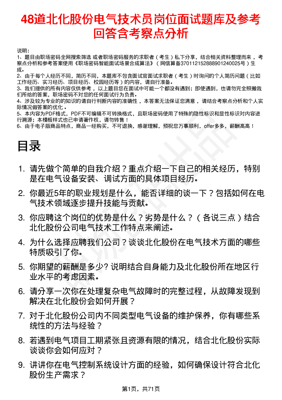 48道北化股份电气技术员岗位面试题库及参考回答含考察点分析