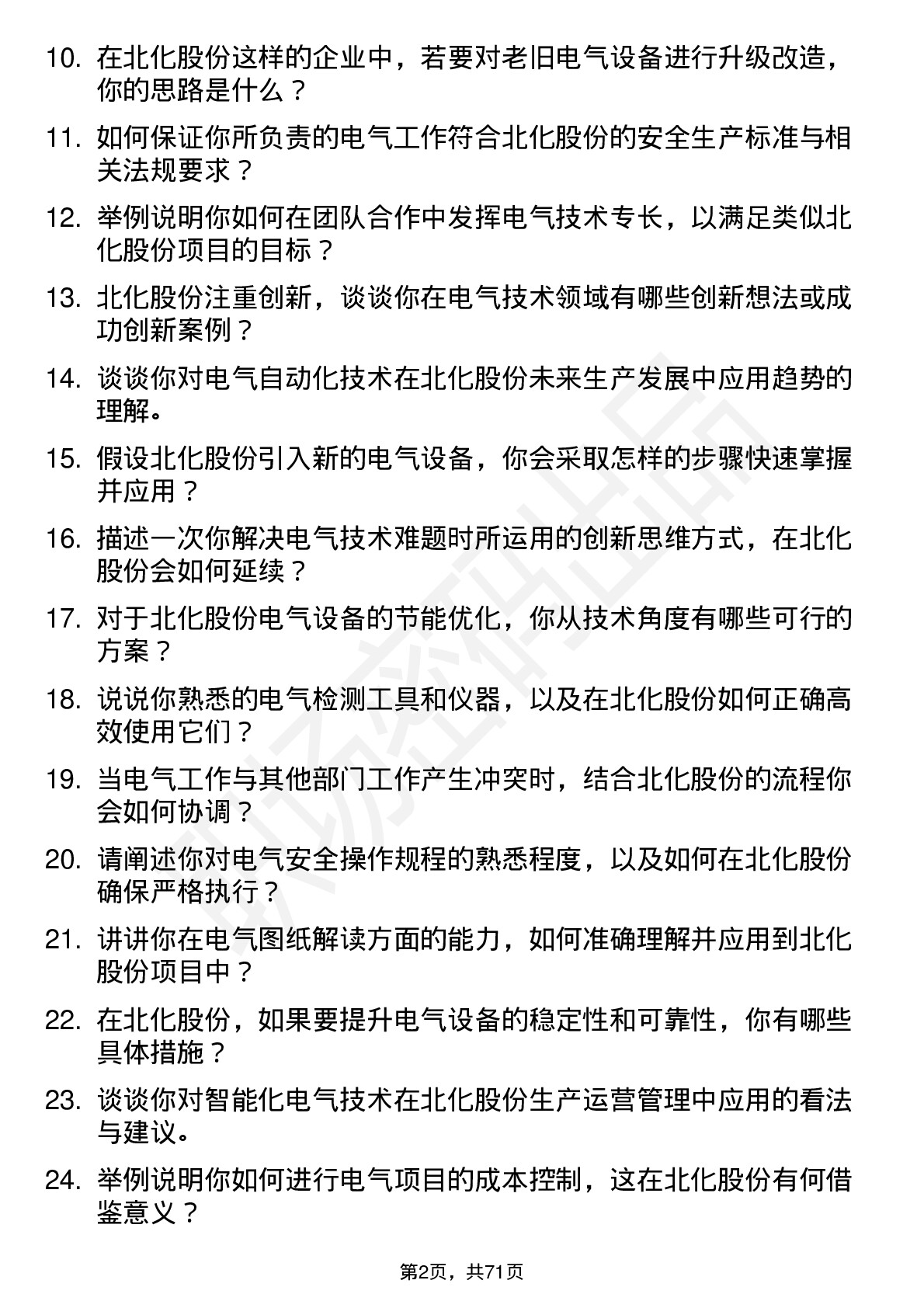 48道北化股份电气技术员岗位面试题库及参考回答含考察点分析