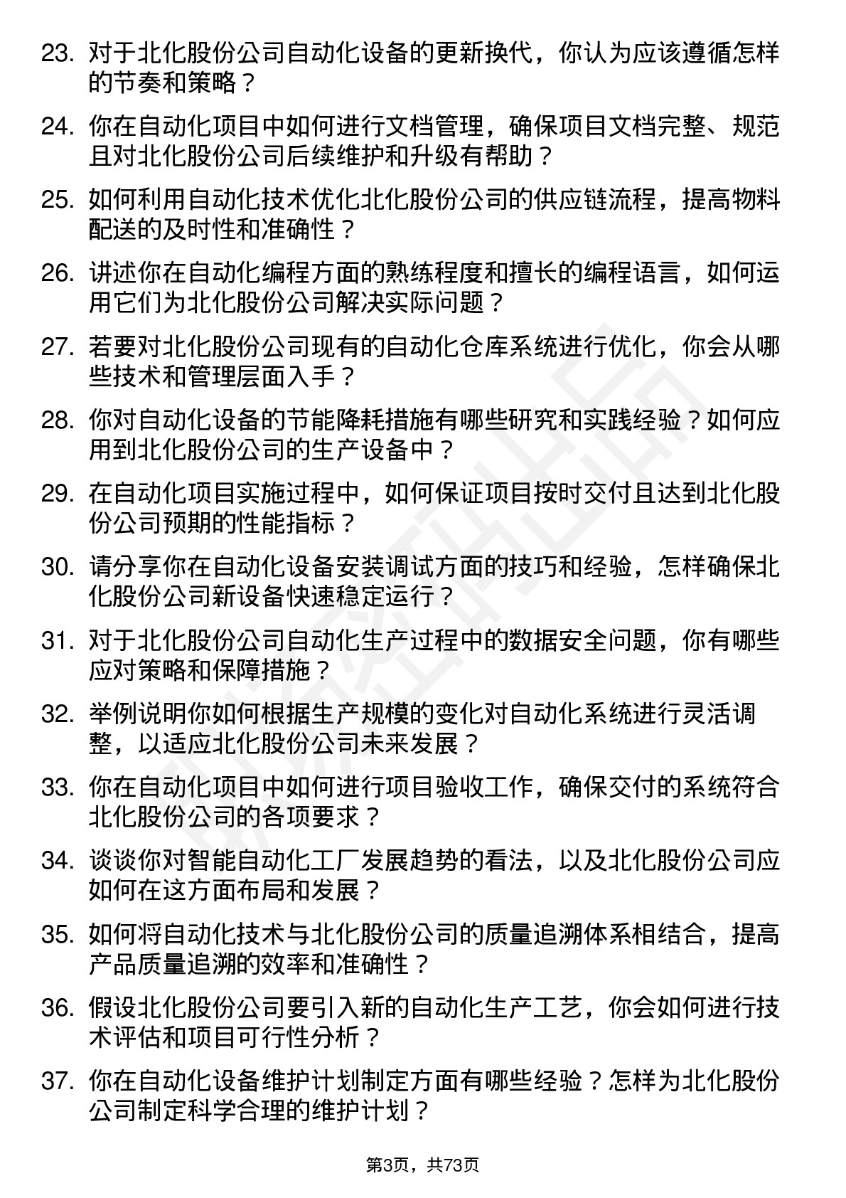 48道北化股份自动化工程师岗位面试题库及参考回答含考察点分析