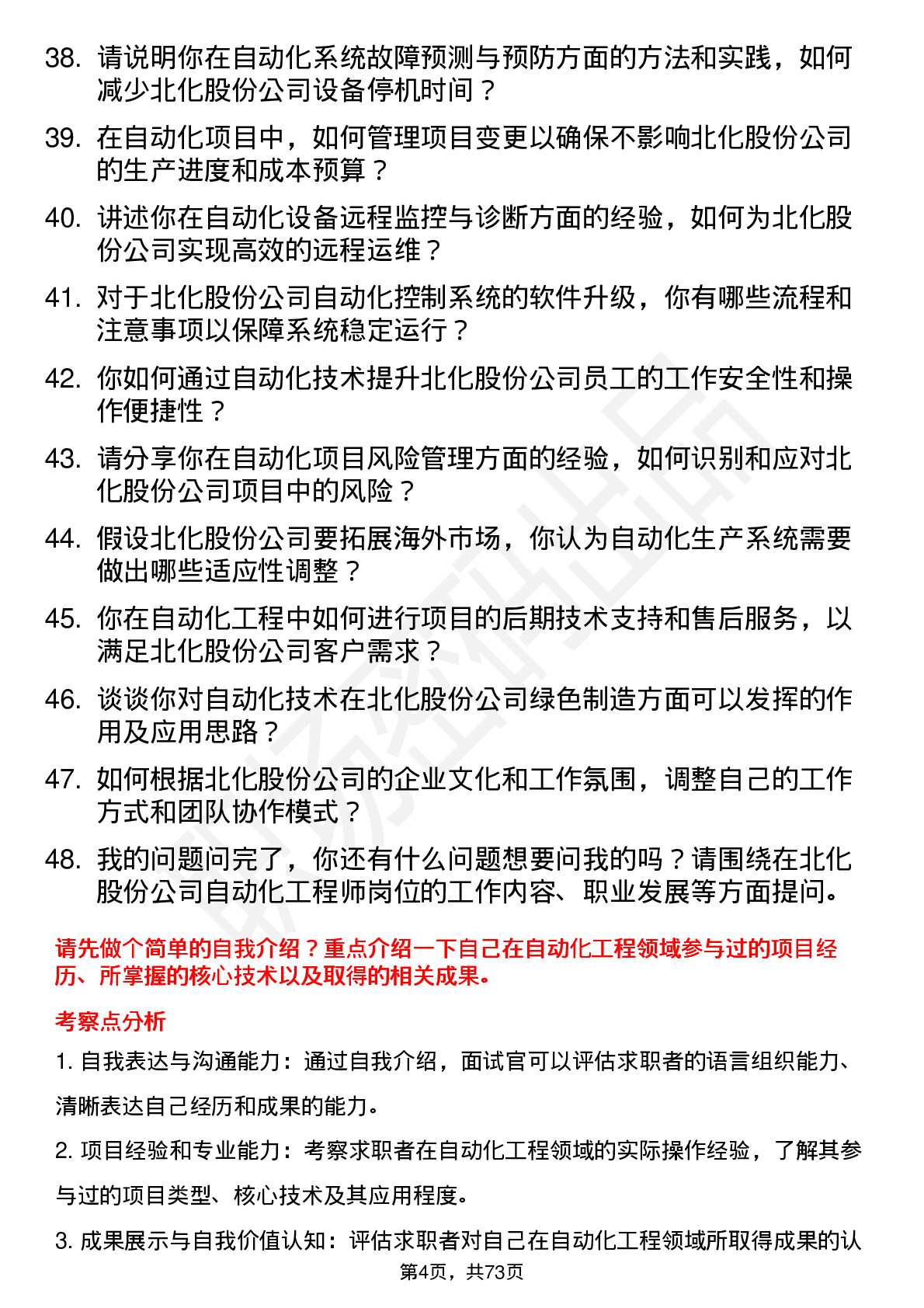 48道北化股份自动化工程师岗位面试题库及参考回答含考察点分析