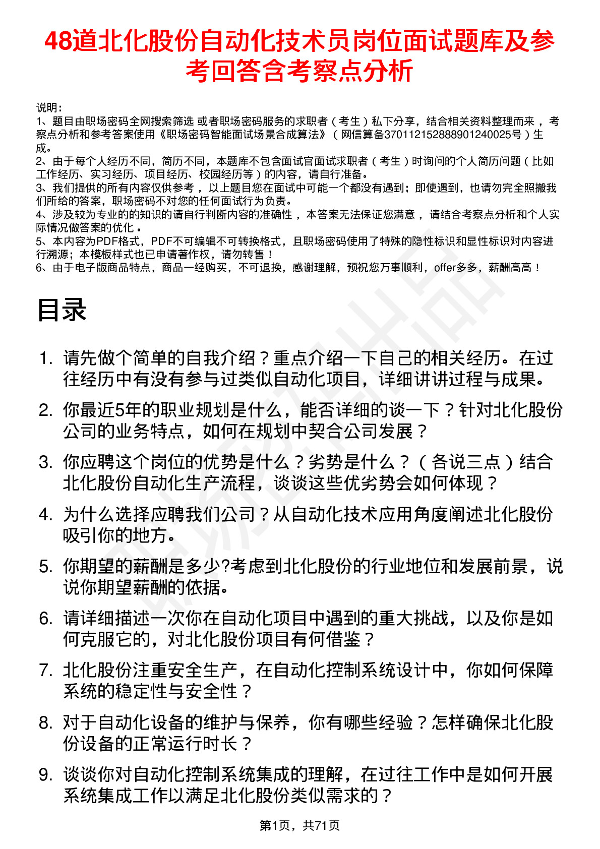 48道北化股份自动化技术员岗位面试题库及参考回答含考察点分析