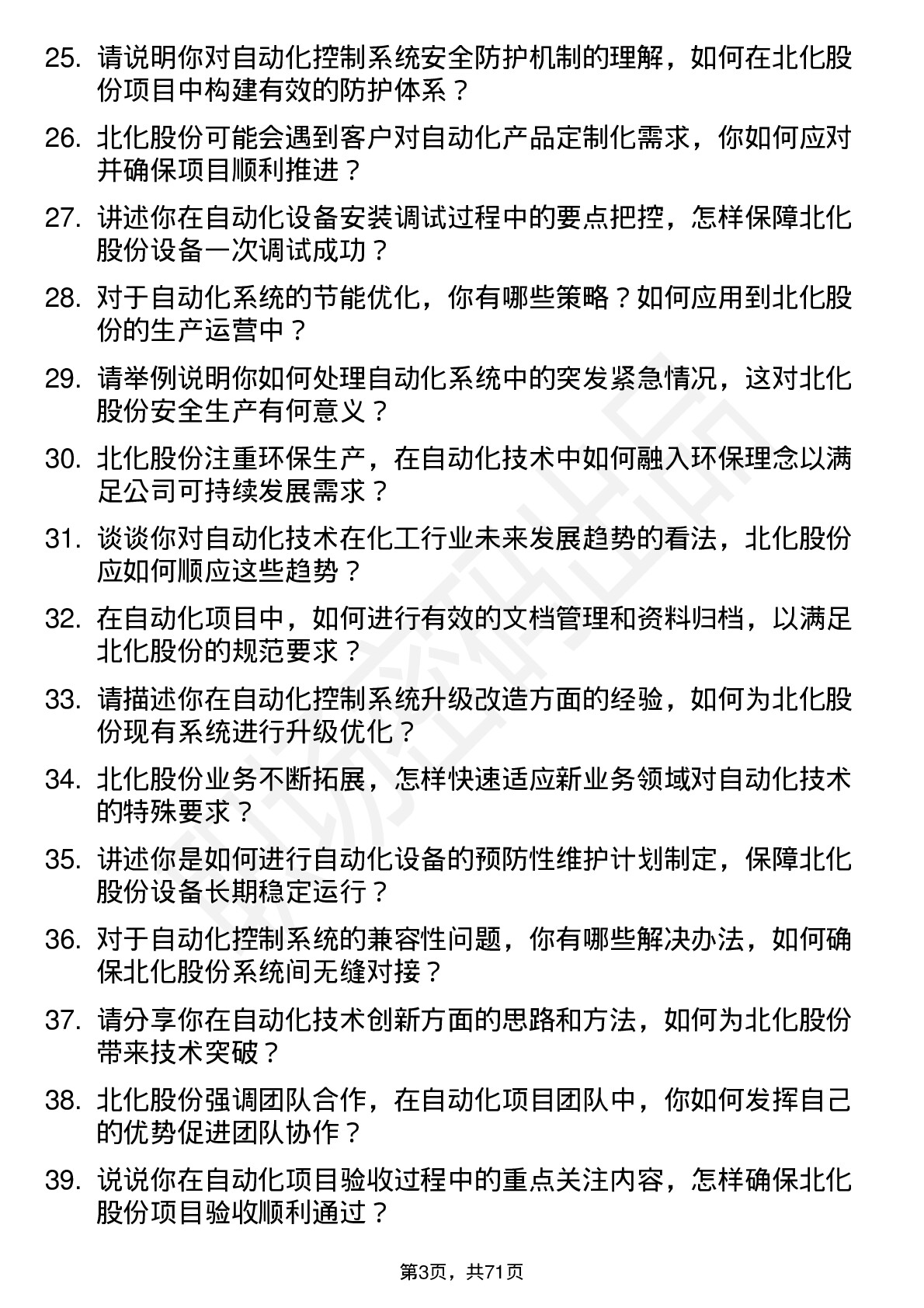 48道北化股份自动化技术员岗位面试题库及参考回答含考察点分析