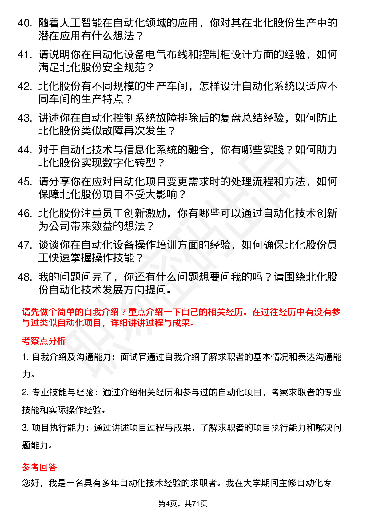 48道北化股份自动化技术员岗位面试题库及参考回答含考察点分析