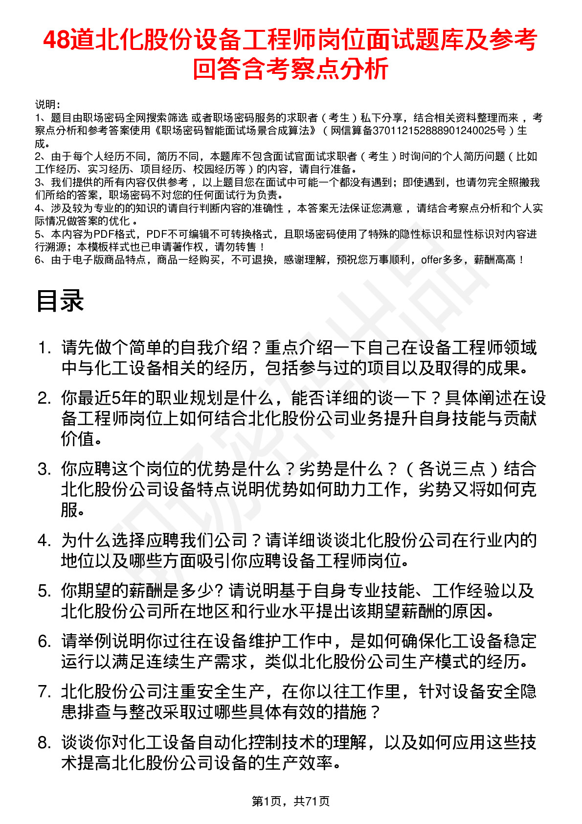 48道北化股份设备工程师岗位面试题库及参考回答含考察点分析