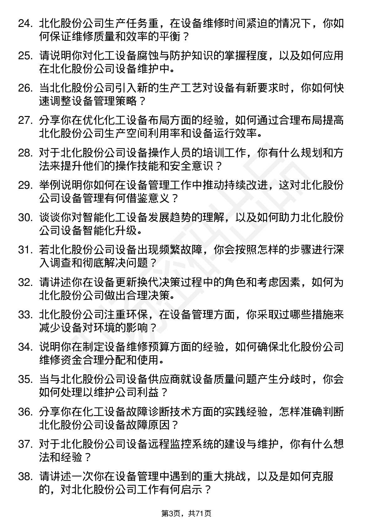 48道北化股份设备工程师岗位面试题库及参考回答含考察点分析