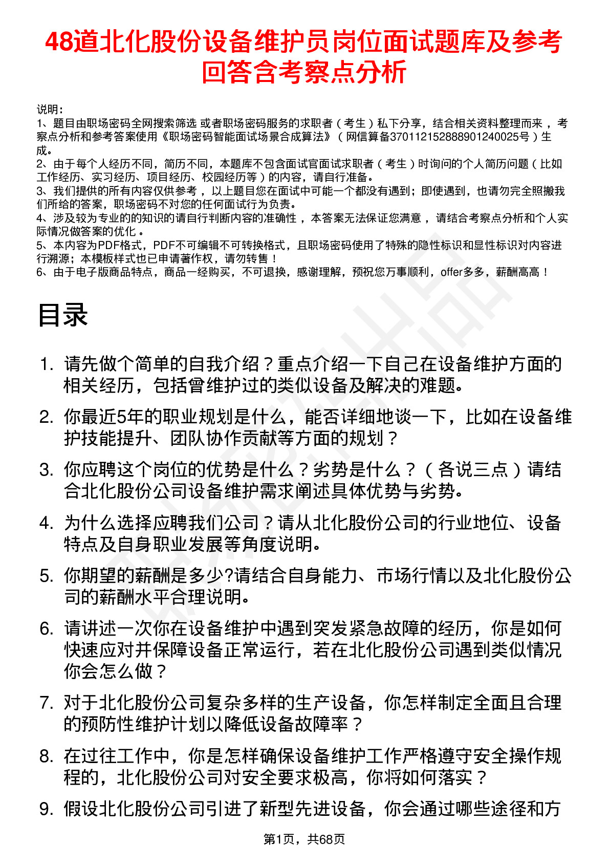 48道北化股份设备维护员岗位面试题库及参考回答含考察点分析