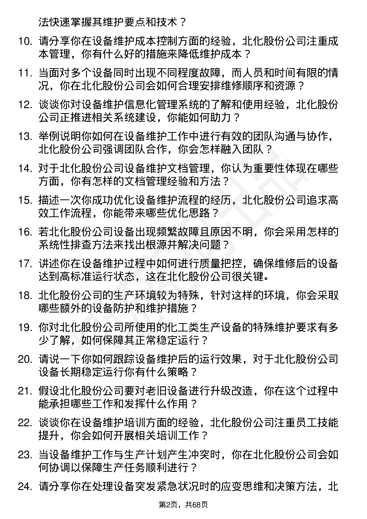 48道北化股份设备维护员岗位面试题库及参考回答含考察点分析