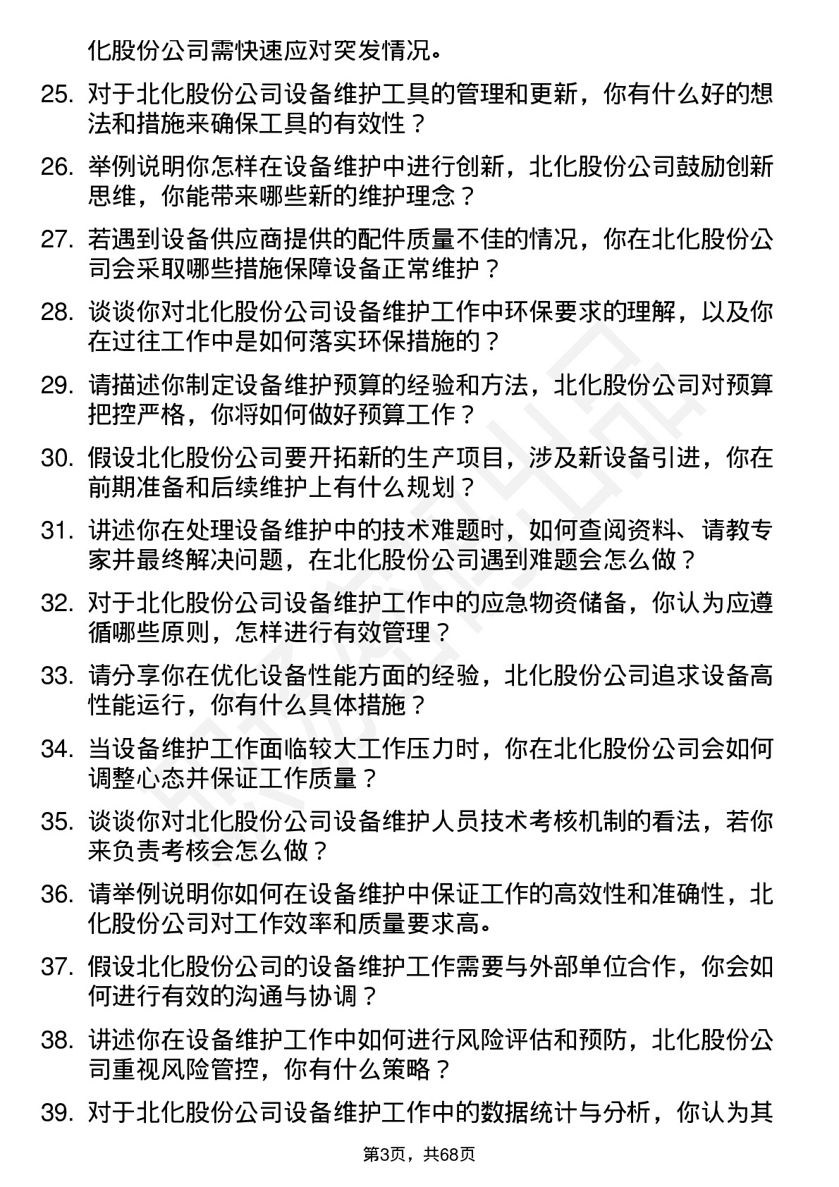 48道北化股份设备维护员岗位面试题库及参考回答含考察点分析