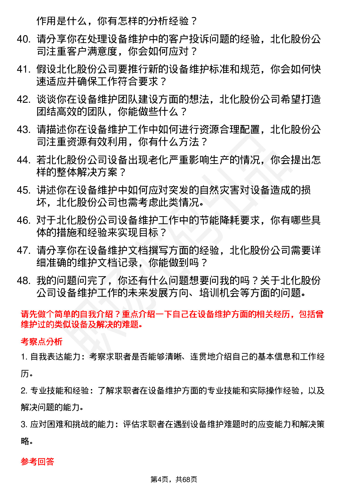 48道北化股份设备维护员岗位面试题库及参考回答含考察点分析