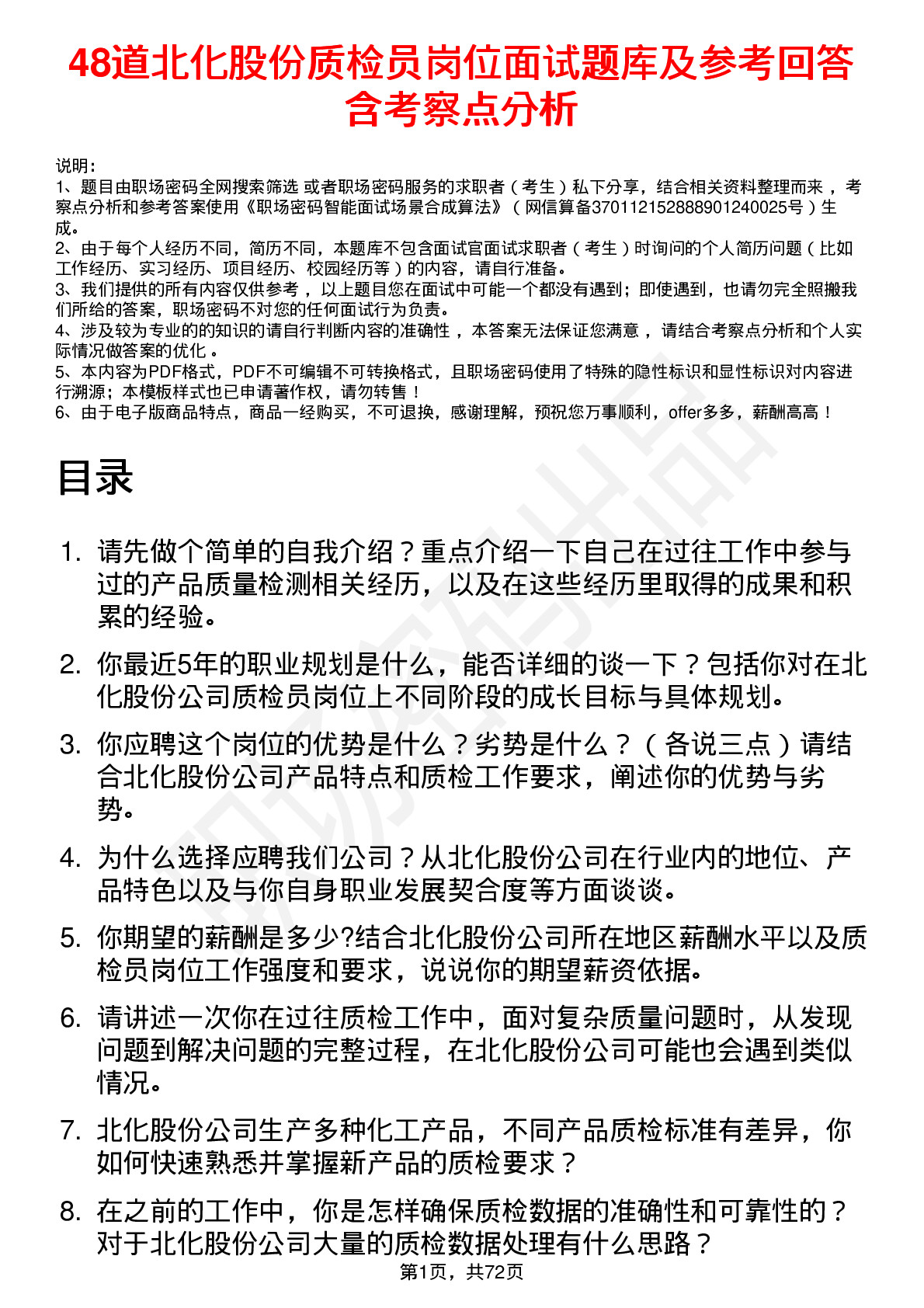 48道北化股份质检员岗位面试题库及参考回答含考察点分析