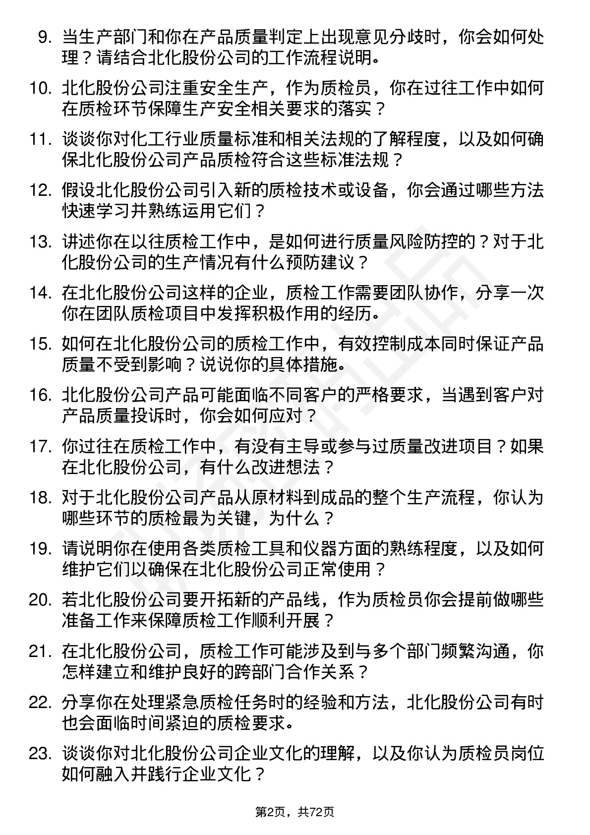 48道北化股份质检员岗位面试题库及参考回答含考察点分析