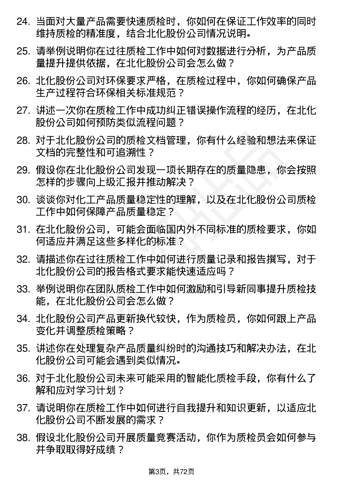 48道北化股份质检员岗位面试题库及参考回答含考察点分析