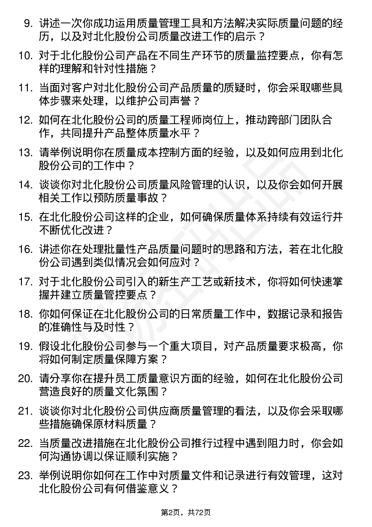 48道北化股份质量工程师岗位面试题库及参考回答含考察点分析