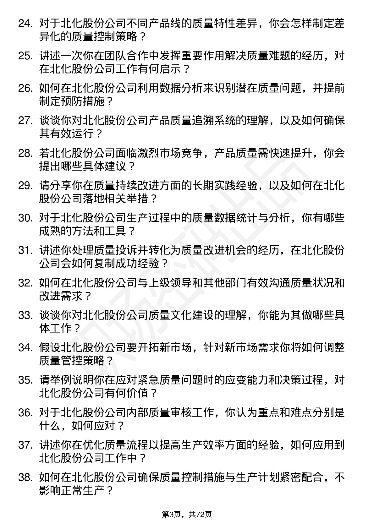 48道北化股份质量工程师岗位面试题库及参考回答含考察点分析