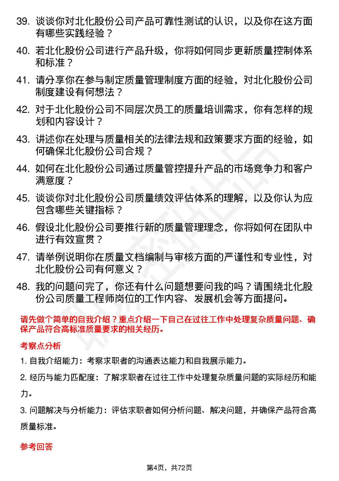 48道北化股份质量工程师岗位面试题库及参考回答含考察点分析