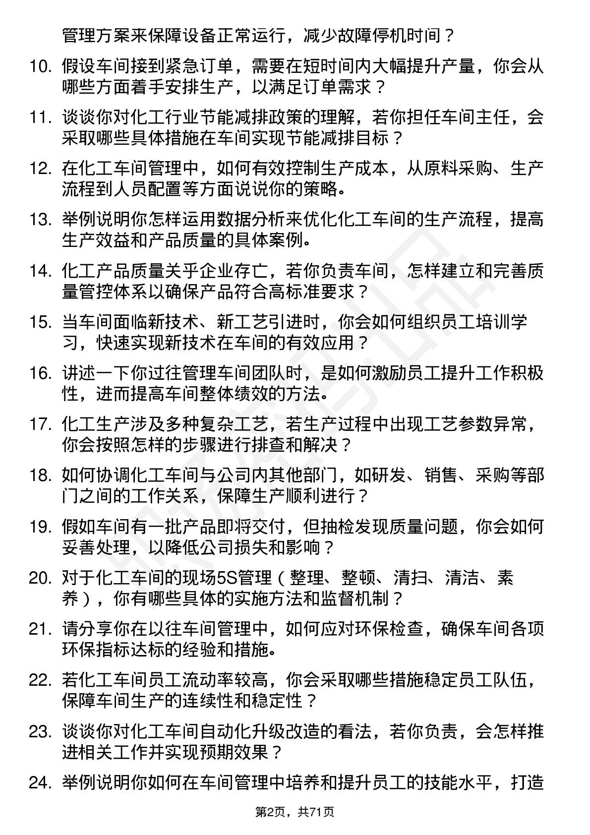 48道北化股份车间主任岗位面试题库及参考回答含考察点分析