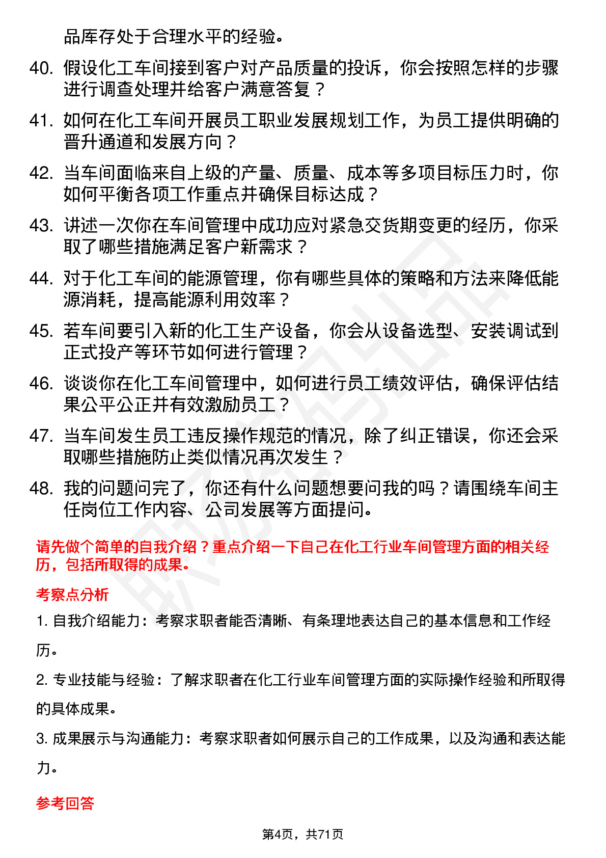 48道北化股份车间主任岗位面试题库及参考回答含考察点分析