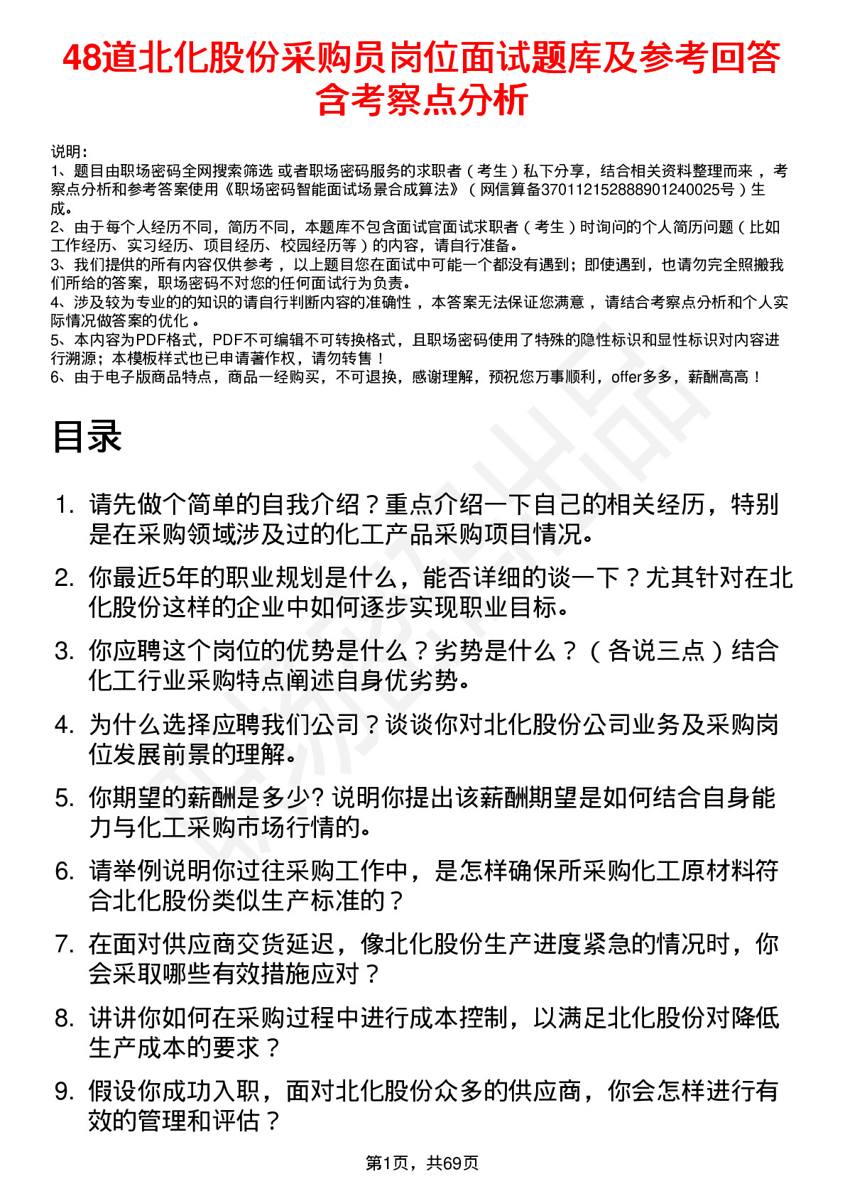 48道北化股份采购员岗位面试题库及参考回答含考察点分析