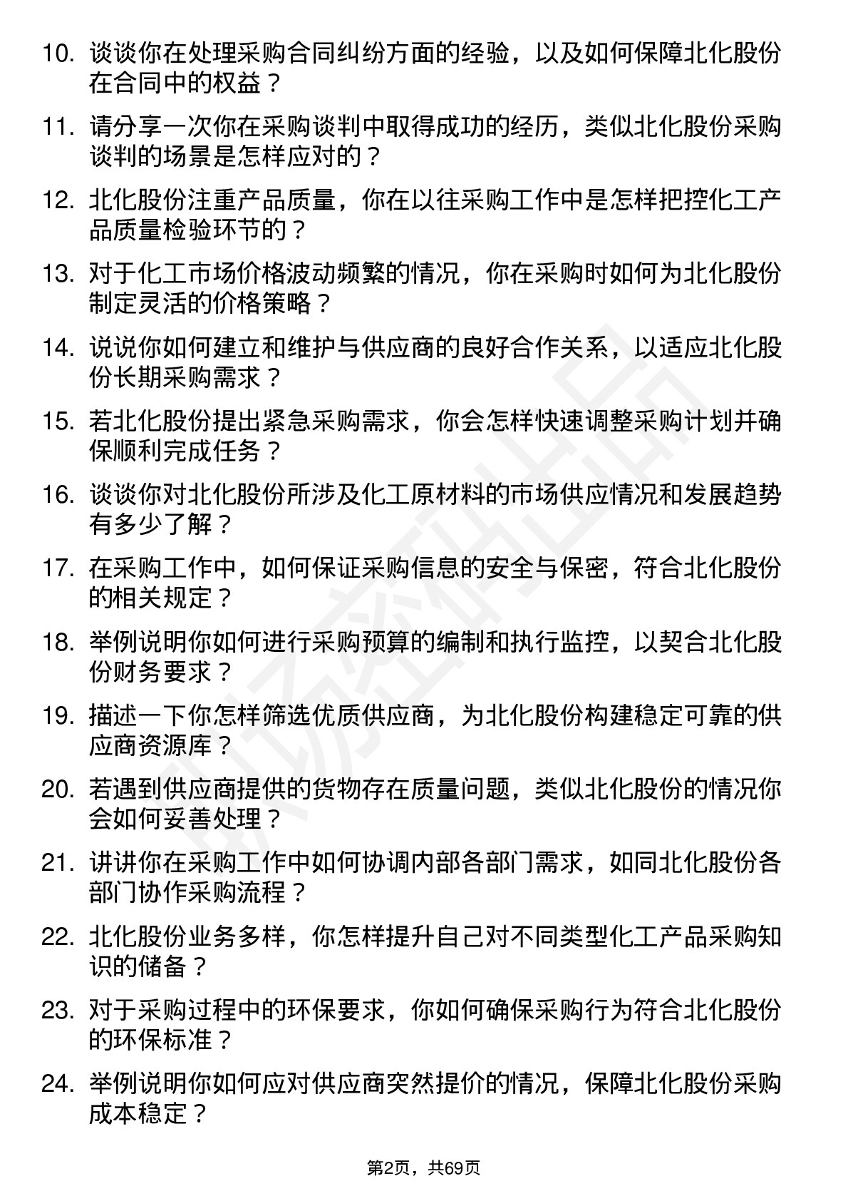 48道北化股份采购员岗位面试题库及参考回答含考察点分析