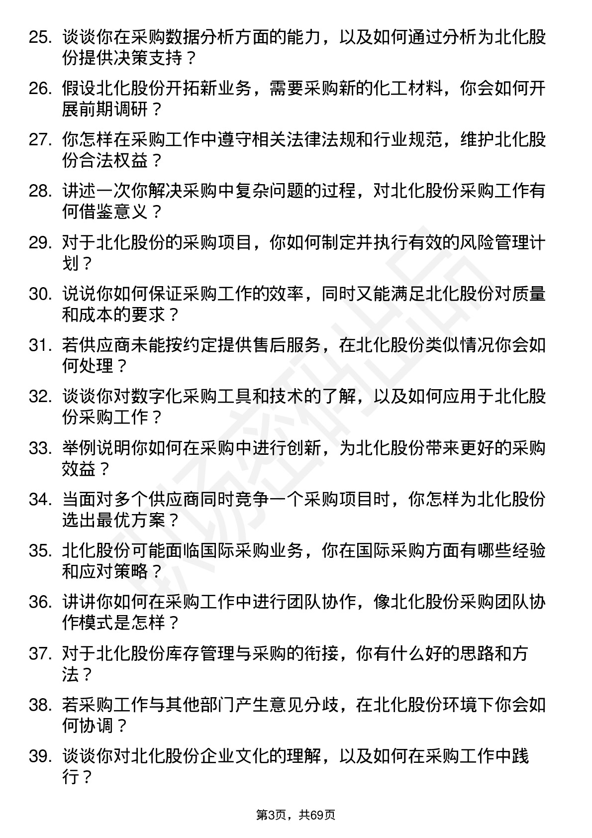 48道北化股份采购员岗位面试题库及参考回答含考察点分析