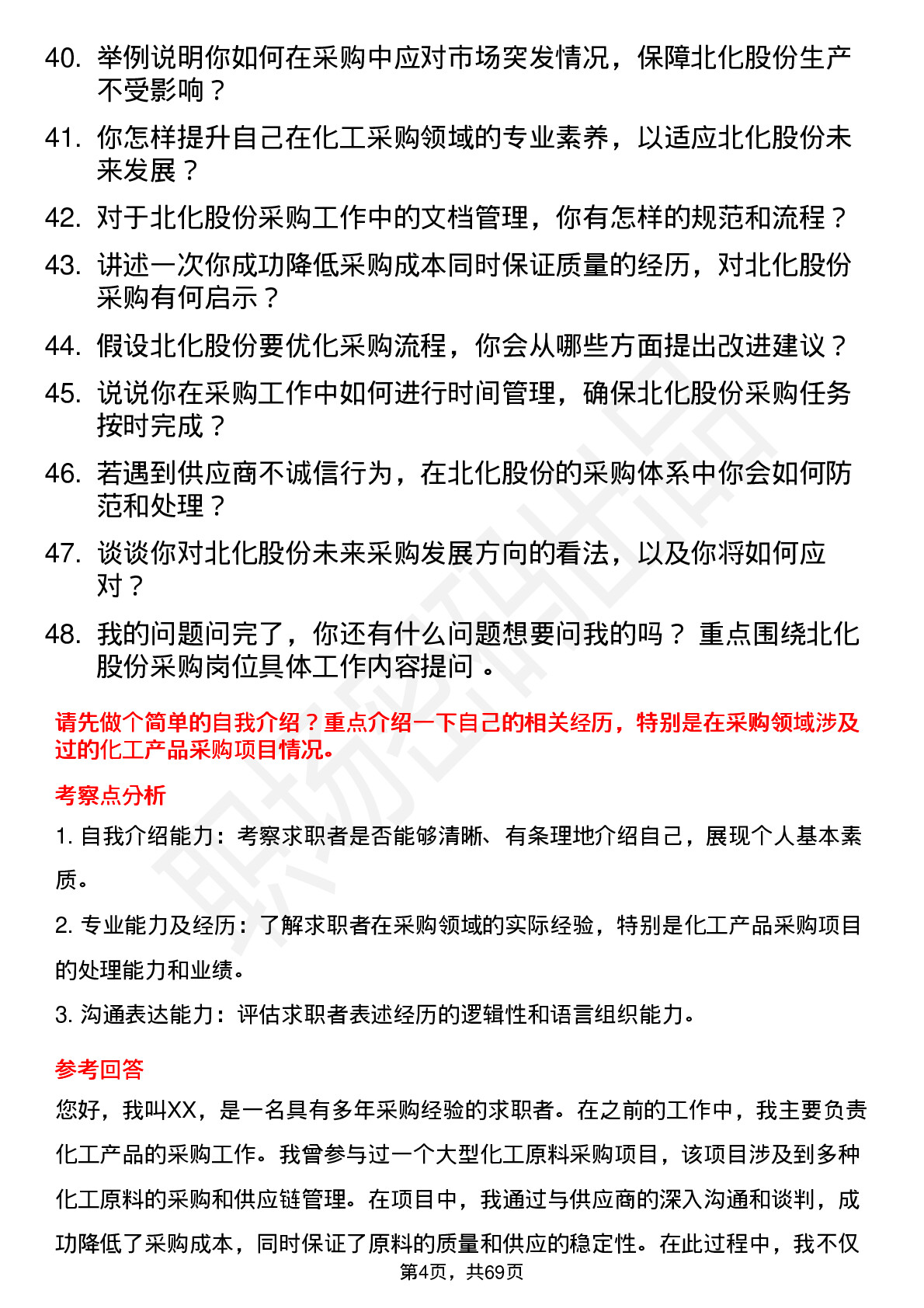 48道北化股份采购员岗位面试题库及参考回答含考察点分析