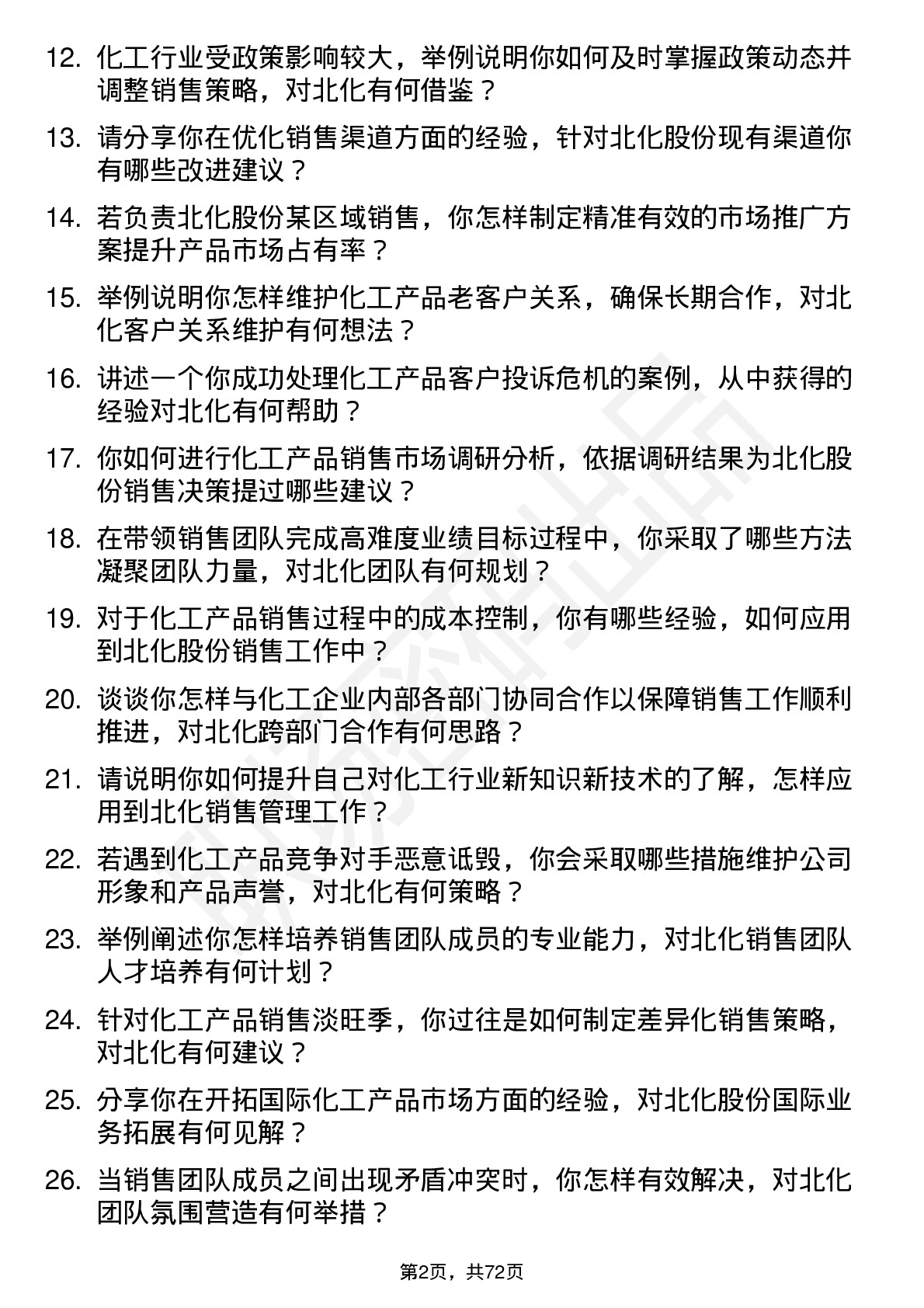 48道北化股份销售经理岗位面试题库及参考回答含考察点分析