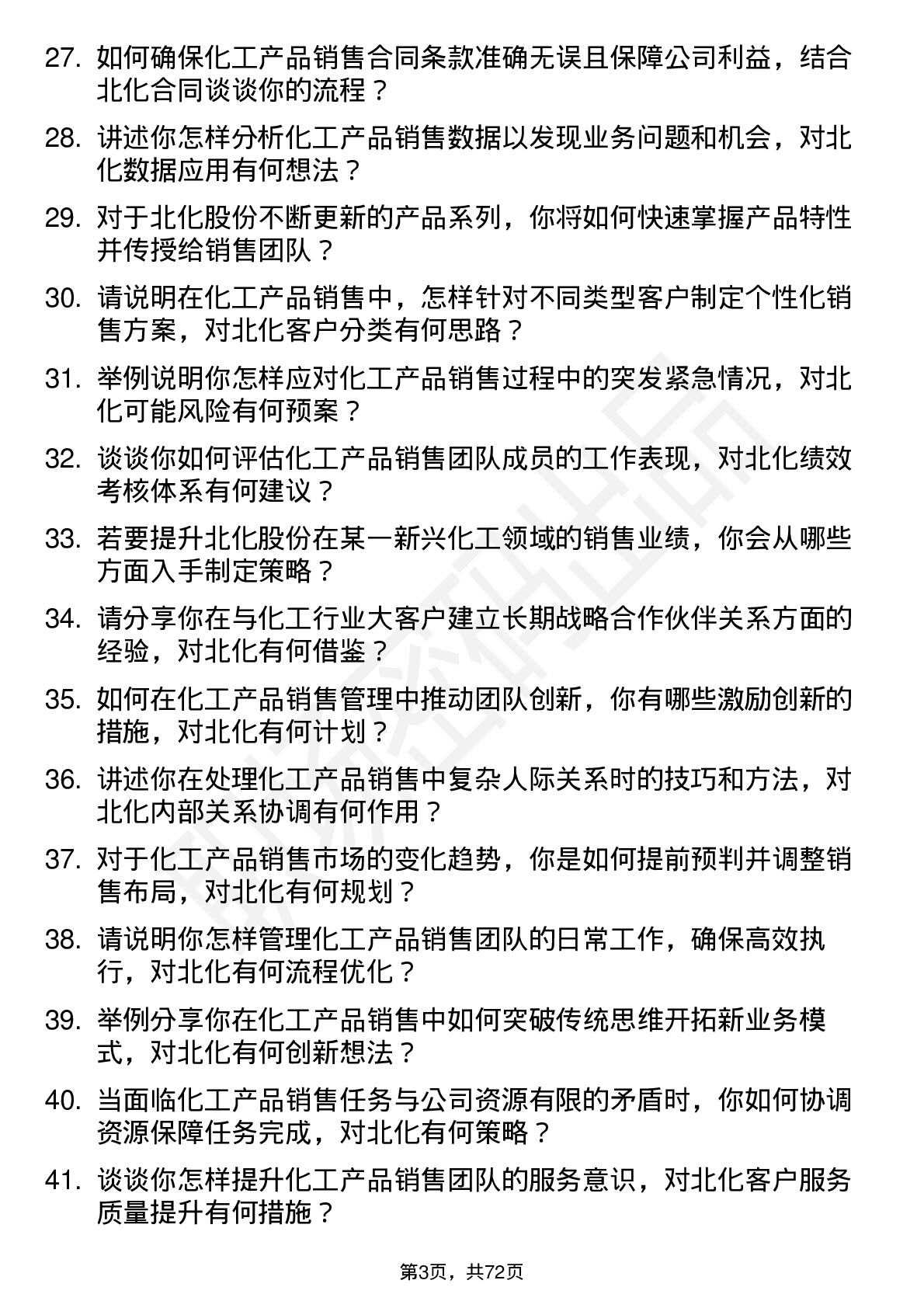 48道北化股份销售经理岗位面试题库及参考回答含考察点分析