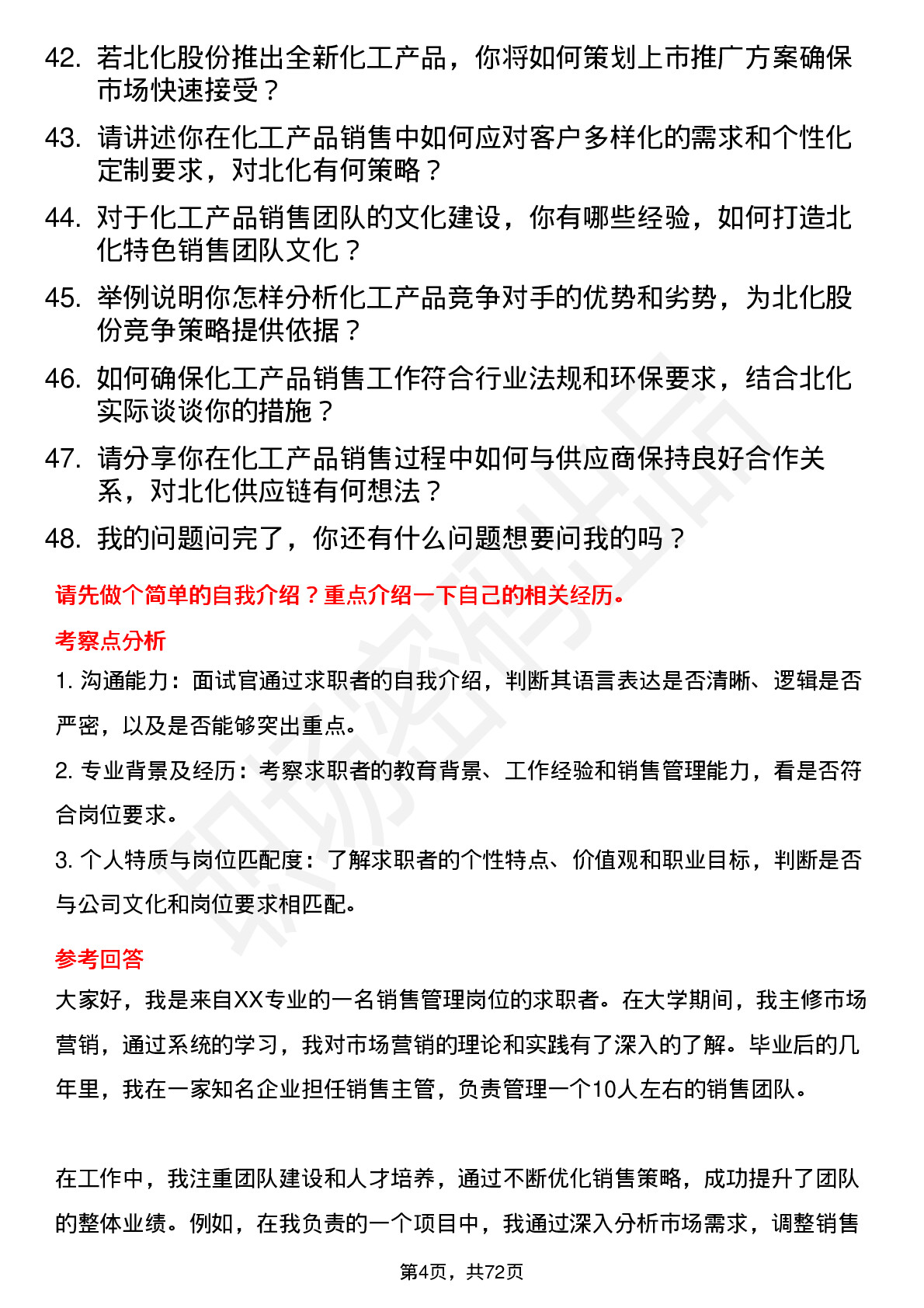 48道北化股份销售经理岗位面试题库及参考回答含考察点分析