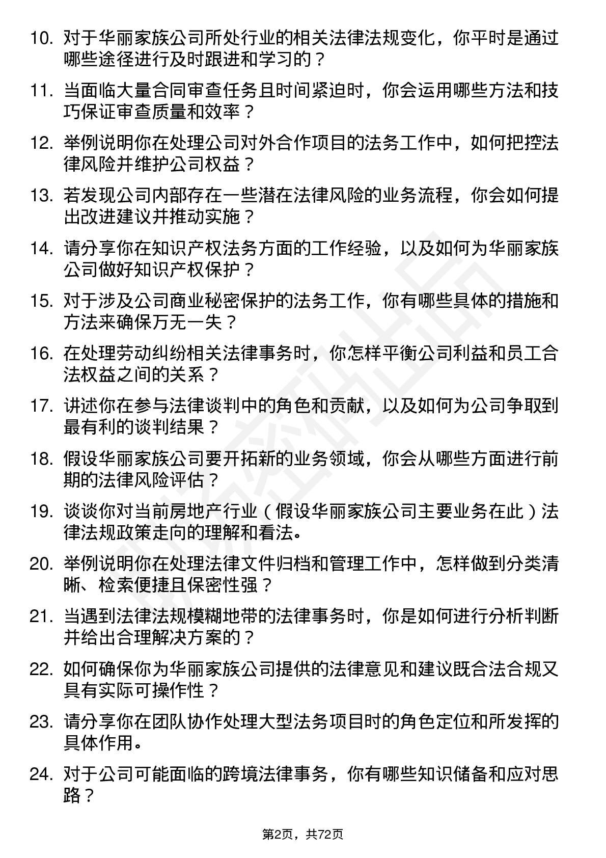 48道华丽家族法务专员岗位面试题库及参考回答含考察点分析