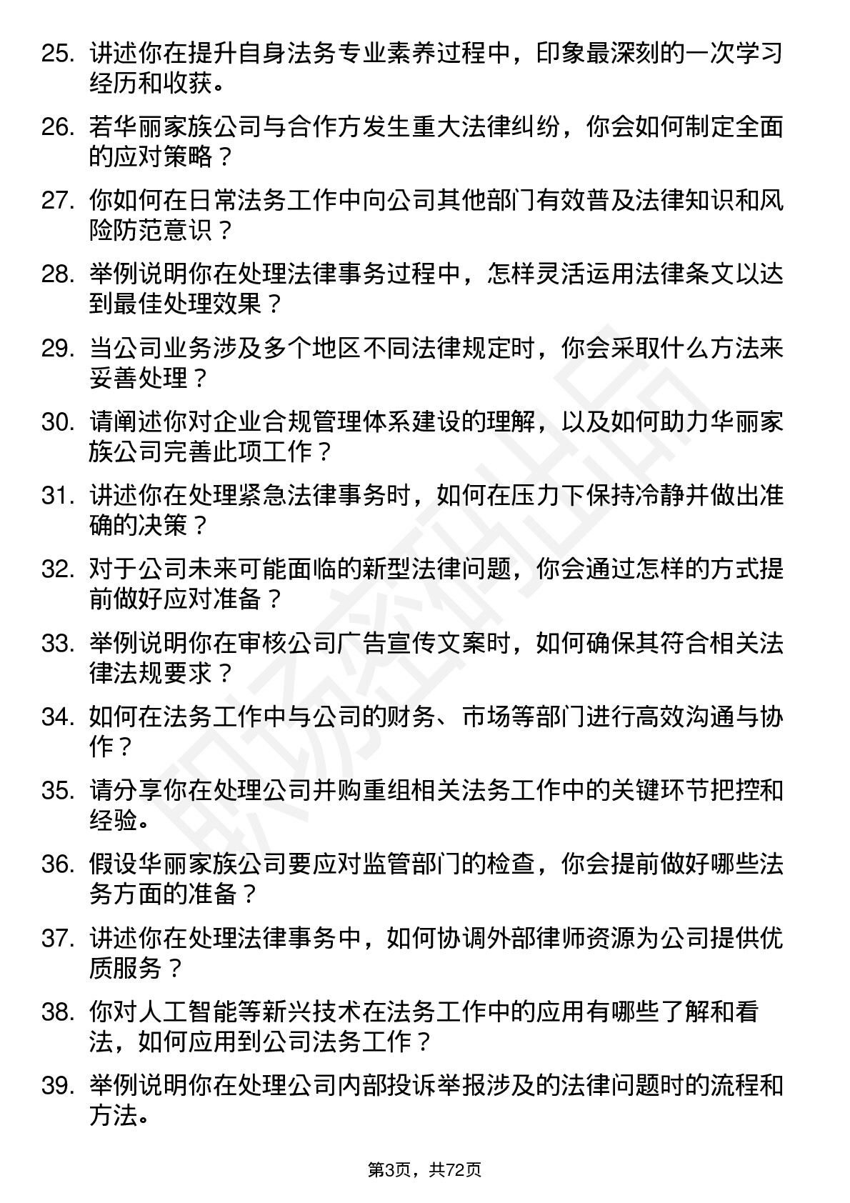 48道华丽家族法务专员岗位面试题库及参考回答含考察点分析