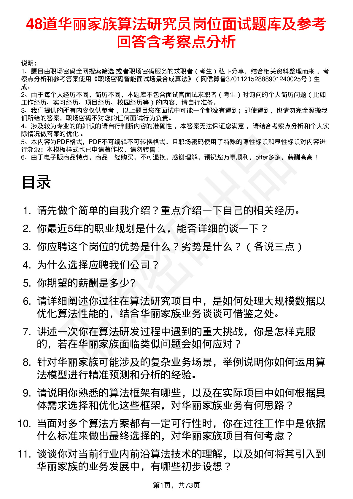 48道华丽家族算法研究员岗位面试题库及参考回答含考察点分析