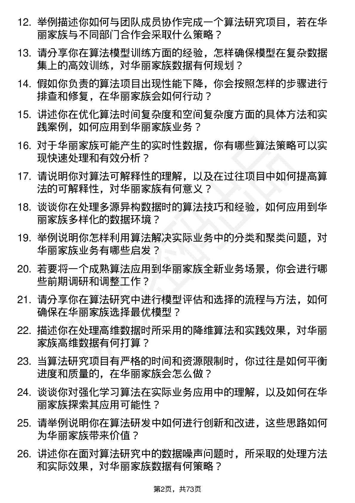 48道华丽家族算法研究员岗位面试题库及参考回答含考察点分析