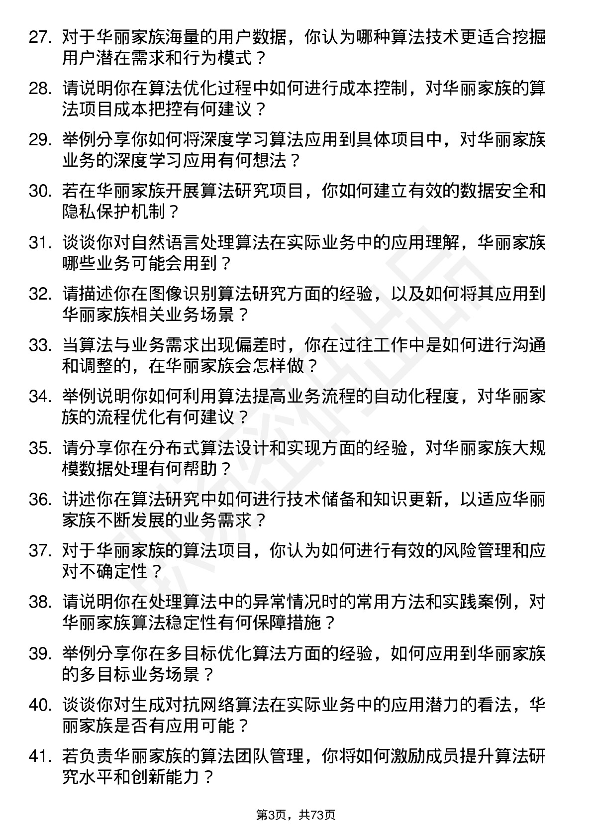 48道华丽家族算法研究员岗位面试题库及参考回答含考察点分析