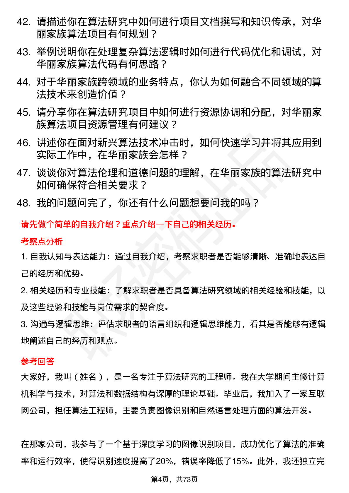 48道华丽家族算法研究员岗位面试题库及参考回答含考察点分析