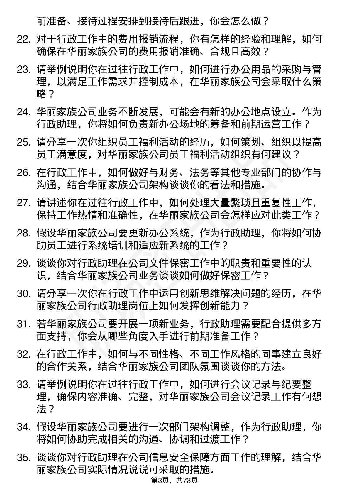 48道华丽家族行政助理岗位面试题库及参考回答含考察点分析