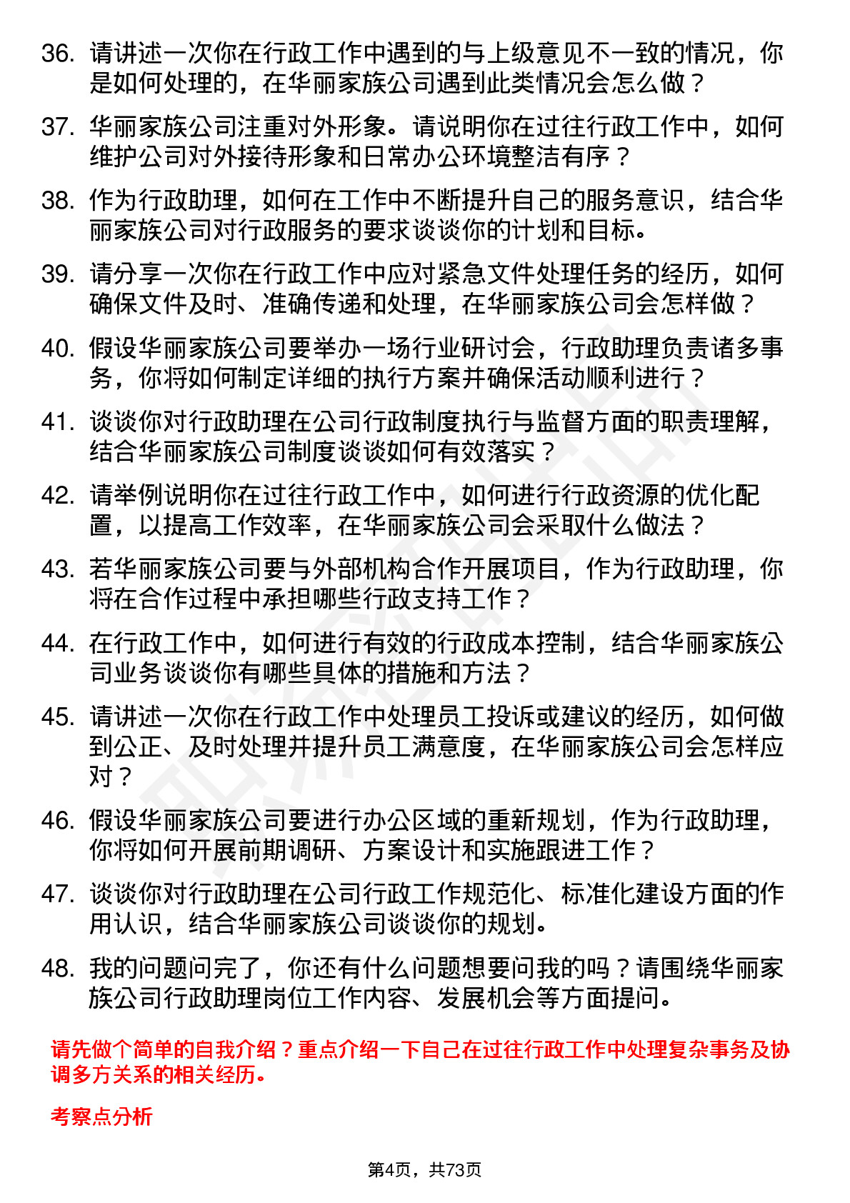 48道华丽家族行政助理岗位面试题库及参考回答含考察点分析