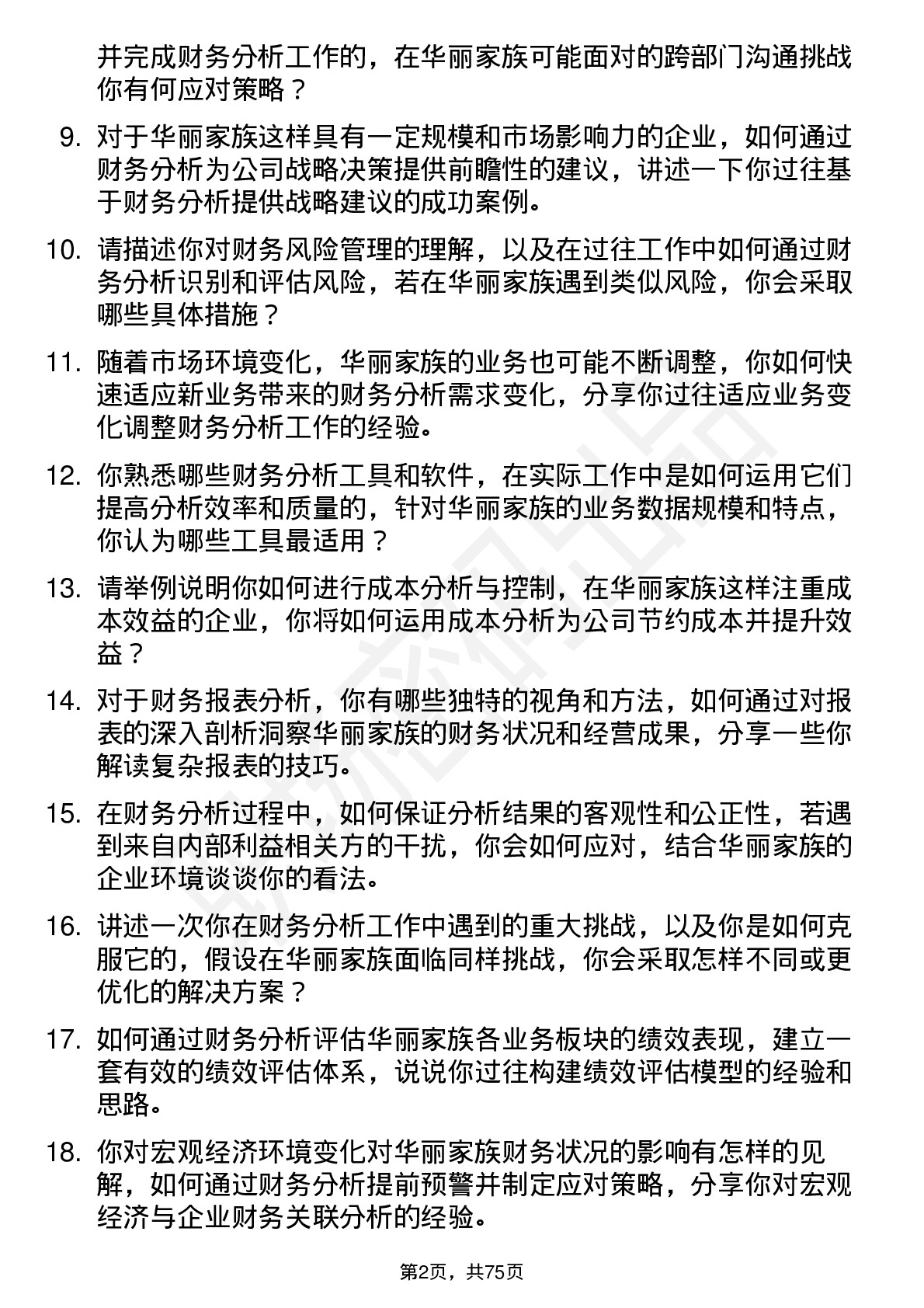 48道华丽家族财务分析师岗位面试题库及参考回答含考察点分析