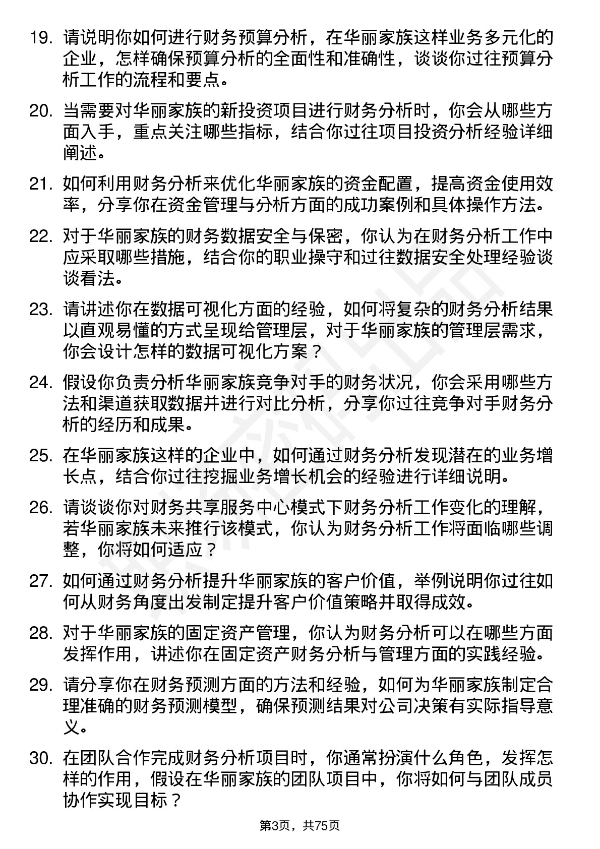 48道华丽家族财务分析师岗位面试题库及参考回答含考察点分析