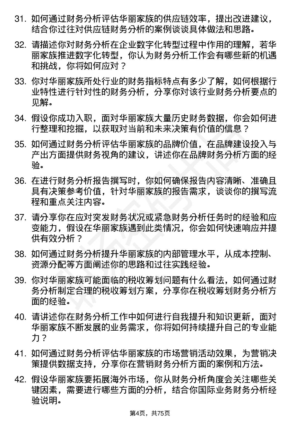 48道华丽家族财务分析师岗位面试题库及参考回答含考察点分析