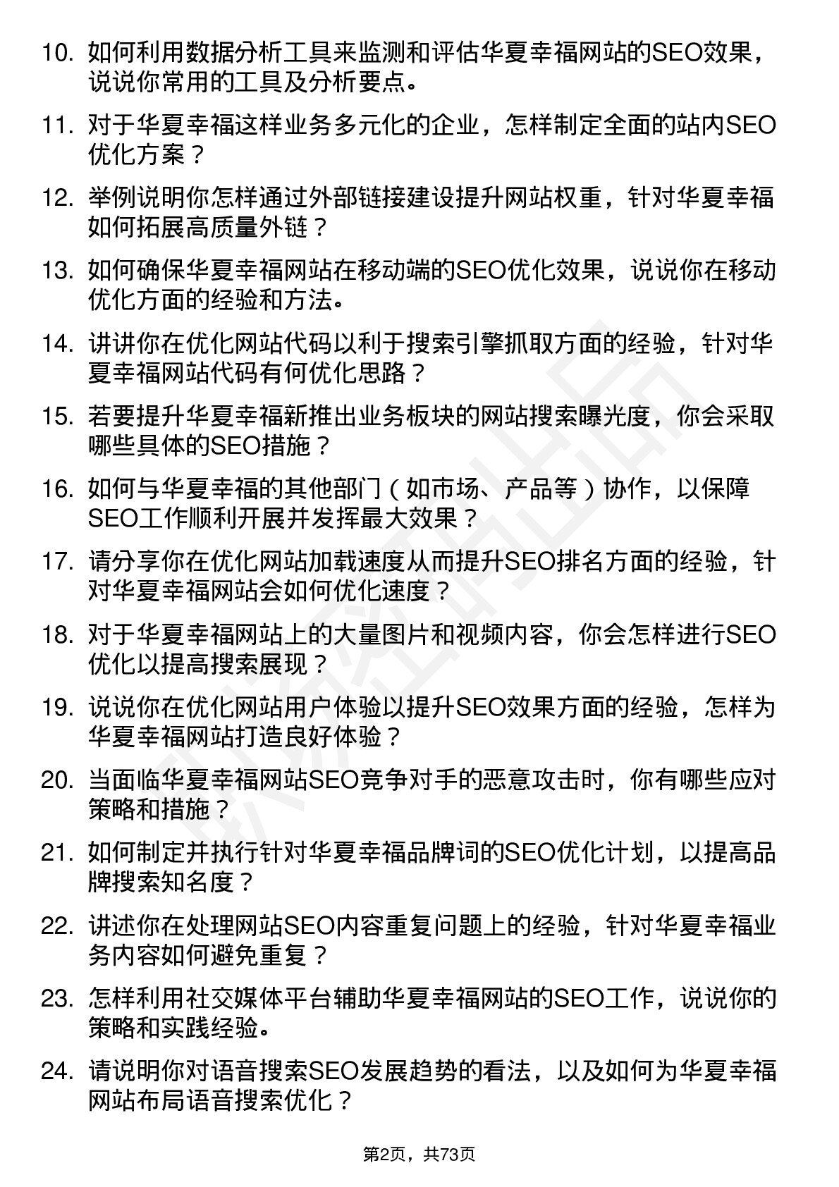 48道华夏幸福SEO 专员岗位面试题库及参考回答含考察点分析