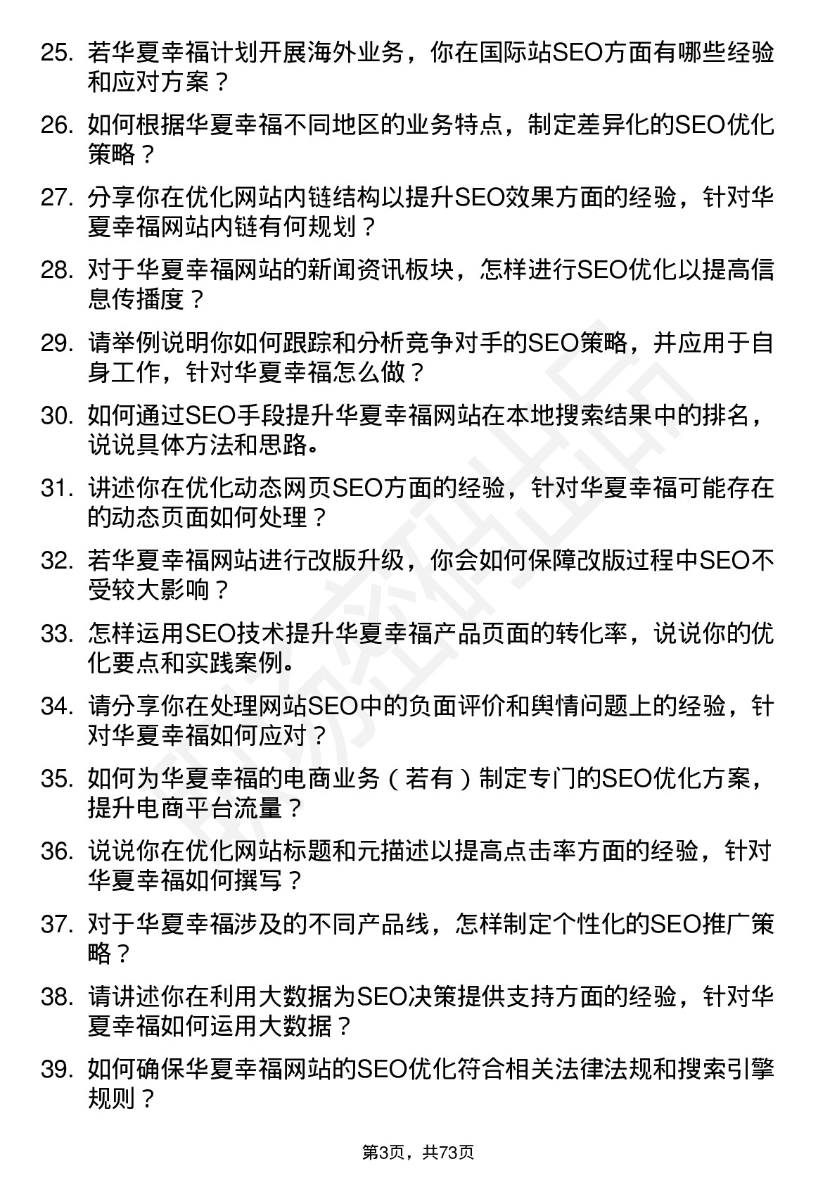 48道华夏幸福SEO 专员岗位面试题库及参考回答含考察点分析