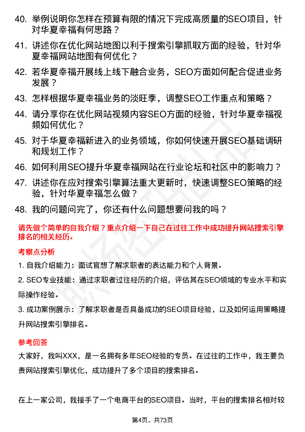 48道华夏幸福SEO 专员岗位面试题库及参考回答含考察点分析